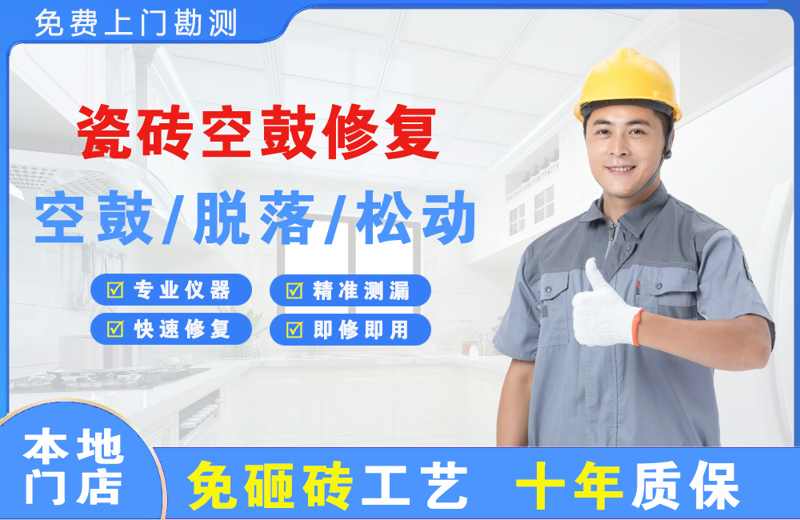 武穴瓷砖空鼓修复