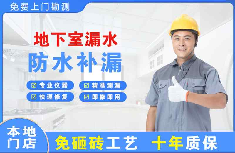 武穴地下室漏水维修